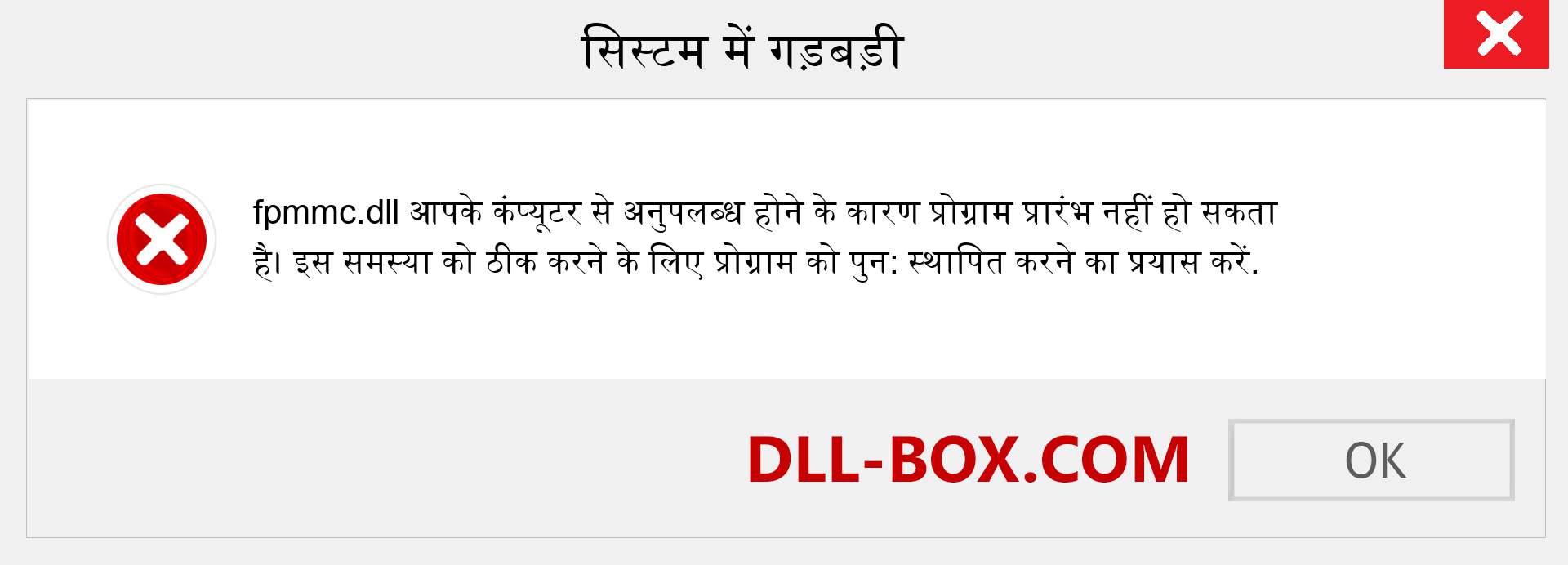 fpmmc.dll फ़ाइल गुम है?. विंडोज 7, 8, 10 के लिए डाउनलोड करें - विंडोज, फोटो, इमेज पर fpmmc dll मिसिंग एरर को ठीक करें