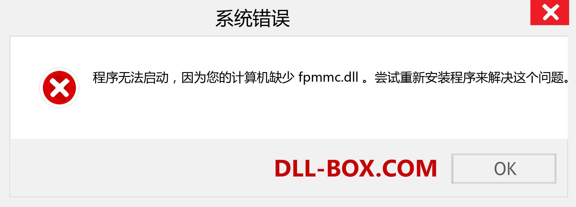 fpmmc.dll 文件丢失？。 适用于 Windows 7、8、10 的下载 - 修复 Windows、照片、图像上的 fpmmc dll 丢失错误